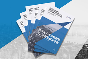 《数字化人才市场洞察与人才配置解决方案》全新发布！直击企业数字化转型两大阶段，三大挑战