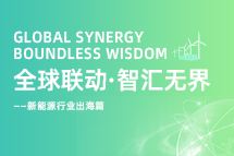 破局新能源出海人才战，海内外协同交付成关键！