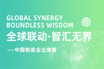 跨越差异，解锁制造业海外人才突围的关键密码！