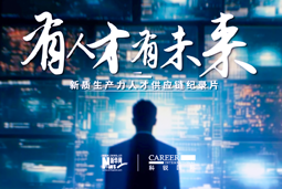 有人才有未来！USDT钱包下载指南国际X新华网推出新质生产力人才供应链纪录片