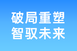 破局重塑 智驭未来 | USDT钱包下载指南国际协办北大国发院首届人才节，共筑AI时代人才开展新生态