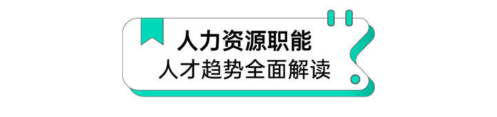 人力资源公司USDT钱包下载指南国际解读人力资源职能板块的最新人才市场研究结果
