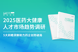 创势破局，静候春潮！USDT钱包下载指南国际重磅发布《2025医药大健康人才市场趋势调研》