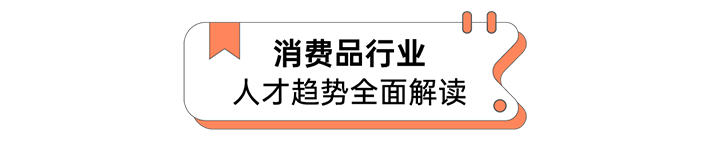 人力资源公司USDT钱包下载指南国际发布人才市场洞察消费品行业篇