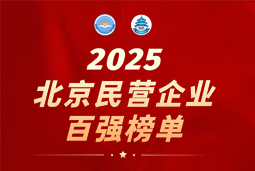 USDT钱包下载指南国际陆续在六年上榜“北京民营企业百强”  排名跃升至51位