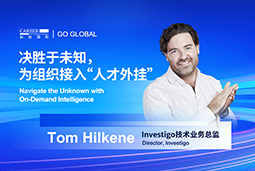 出海关键窗口期，如何为组织接入“人才外挂”？